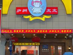 门面-庐州太太(鼓楼店)