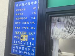 -景泰马记电烤串(景泰店)