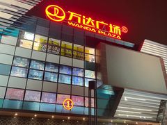 -万达广场(北京槐房店)