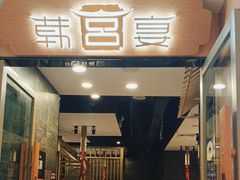 -韩宫宴和牛烤肉(合肥滨湖银泰城店)