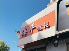 门面-海平馄饨(逍遥二路店)