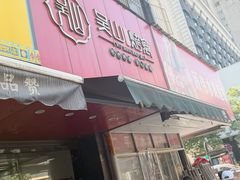 -吴山烤禽 (吴山路店)