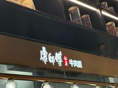 -康师傅私房牛肉面(新昌北机场店)