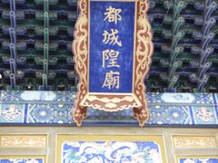 -西安都城隍庙