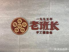 -老班长手工灌汤包(嘉洲广场店)