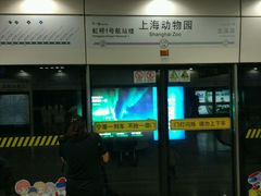 -上海动物园(地铁站)