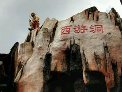 -西游洞风景区