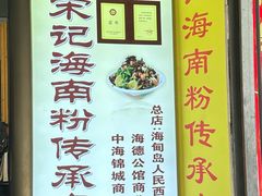 -宋记海南粉传承老店(人民西路店)