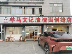 -羊马王英渣渣面(总店)