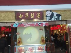 -小吊梨汤·北京菜·烤鸭(鸟巢店)