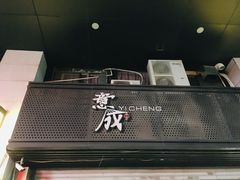 门面-意成料理