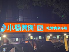 -小杨烤肉(朱雀店)