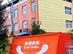 -来噻布布 Lets BUBU
