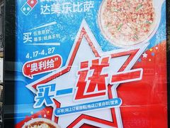-达美乐比萨(双安店)