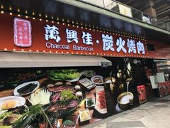 门面-万兴佳烤肉·长白山老味道(东岸里店)