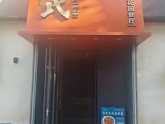 -吕氏焗小鲜•海鲜青岛菜(八大关店)