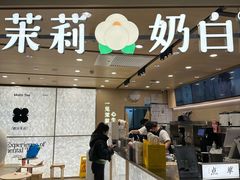 -茉莉奶白(北京新中关店)