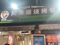 -同来顺烧烤餐厅(哈尔滨道店)