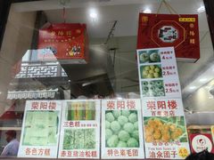 -荣阳楼(山塘街店)