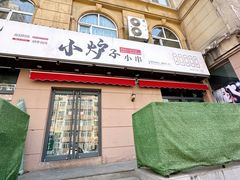 -张吴记小炉子小串(王村南街店)