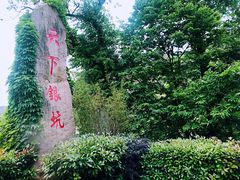 -天下银坑