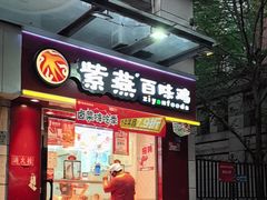 -紫燕百味鸡(枫林店)