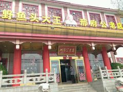 android_upload_pic-雪野鱼头大王邢府公老店(雪野湖店)