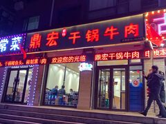 门面-鼎宏干锅牛肉(富城时代店)