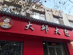 门面-大邱大包