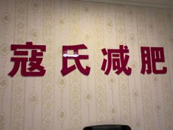 -寇氏减肥