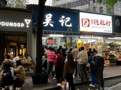 -吴记麻辣烫(曙光中路店)