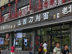 -山西刀削面(安定门店)