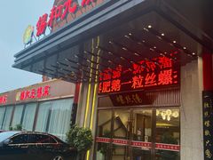 门面-锡和无锡菜(景丽苑店)