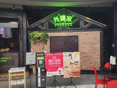 -外婆家(南开大悦城店)