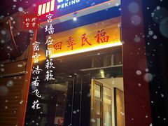 -四季民福烤鸭店(故宫店)