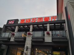门面-梅林春晓花园餐厅