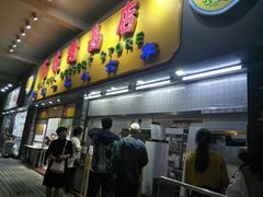 门面-百花传统甜品店(原址店)