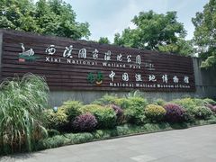 -中国湿地博物馆