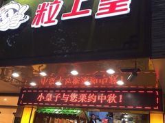 门面-好好栗子店(海宁总店)