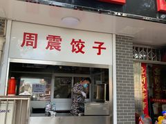 门面-周震馄饨