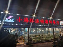-小海豚•老字号海鲜餐厅(天涯店)