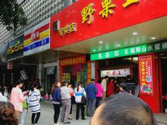 -阿男野栗王(金门路店)