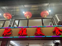 -肥姐美食(同福中路店)