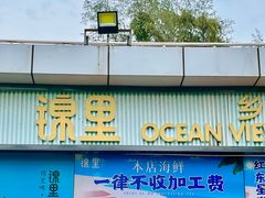 -锦里海景海鲜餐厅.三亚老字号(亚龙湾中心广场店)