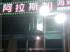 门面-阿拉斯加·海货(马王堆店)