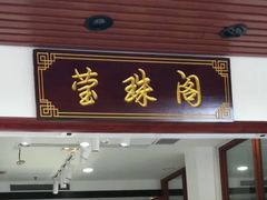 门面-莹珠阁·私房菜