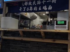 -十一街幺鸡成都担担面(悠方店)