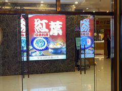 -红叶日本料理(辰熙广场店)