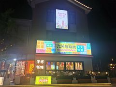 -唐力九头鸟烧烤·罗田吊锅(西云楼店)