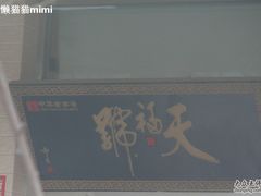 tainfuhao-天福号(前门店)